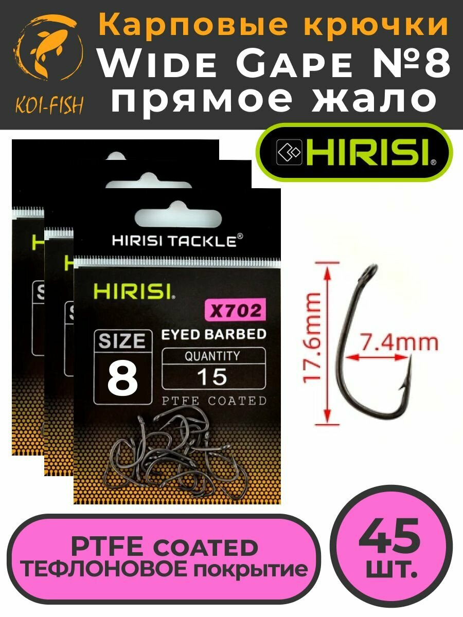 Крючки карповые WIDE GAPE с прямым жалом (X702 №8) 45 шт. из высокоуглеродистой нержавеющей стали с тефлоновым покрытием PTFE COATED для ловли карпа