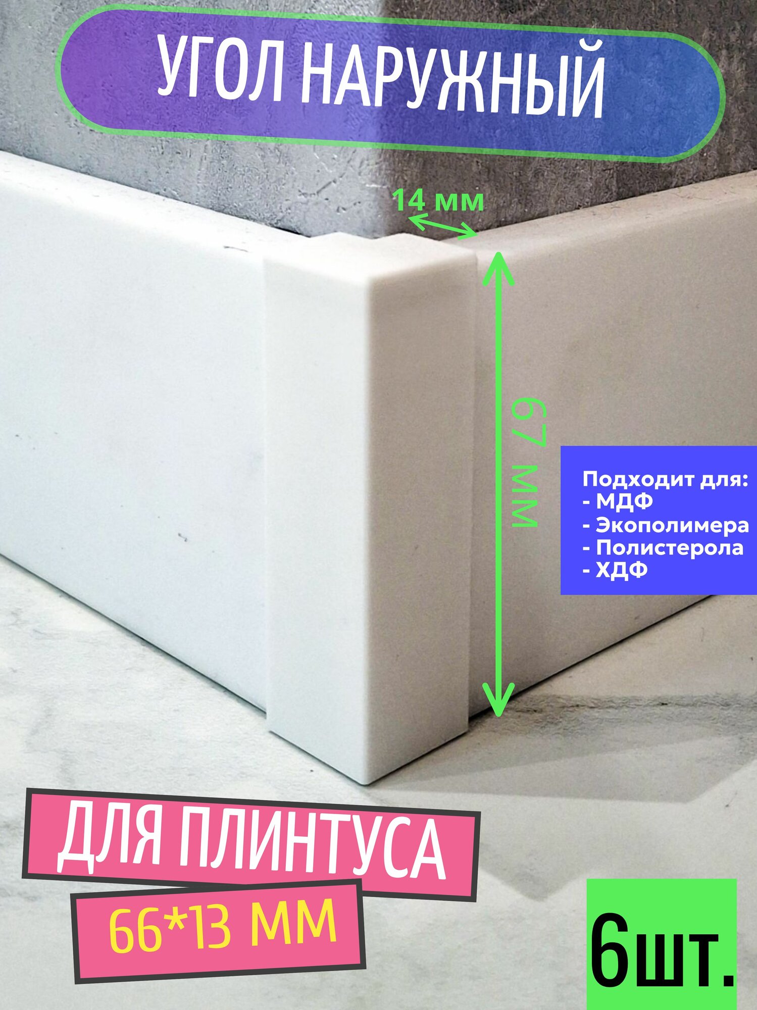 Угол наружный для плинтуса 66х13 мм - 6 шт. (внешний уголок)