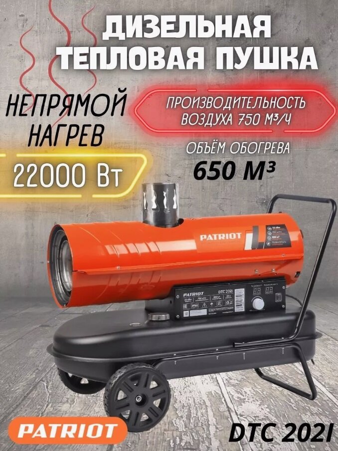 Patriot Тепловые пушки Калорифер дизельный PATRIOT DTC 202i 633703065 { 20 кВт, 1300 м3/ч, термостат. }