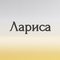 лариса