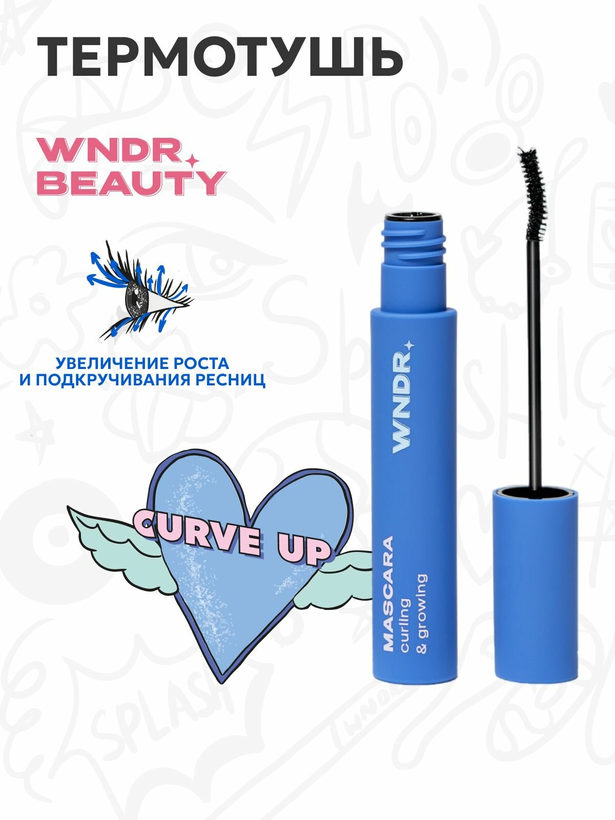Термотушь WNDR.BEAUTY / тушь удлиняющая и подкручивающая CURVE UP, 5 мл