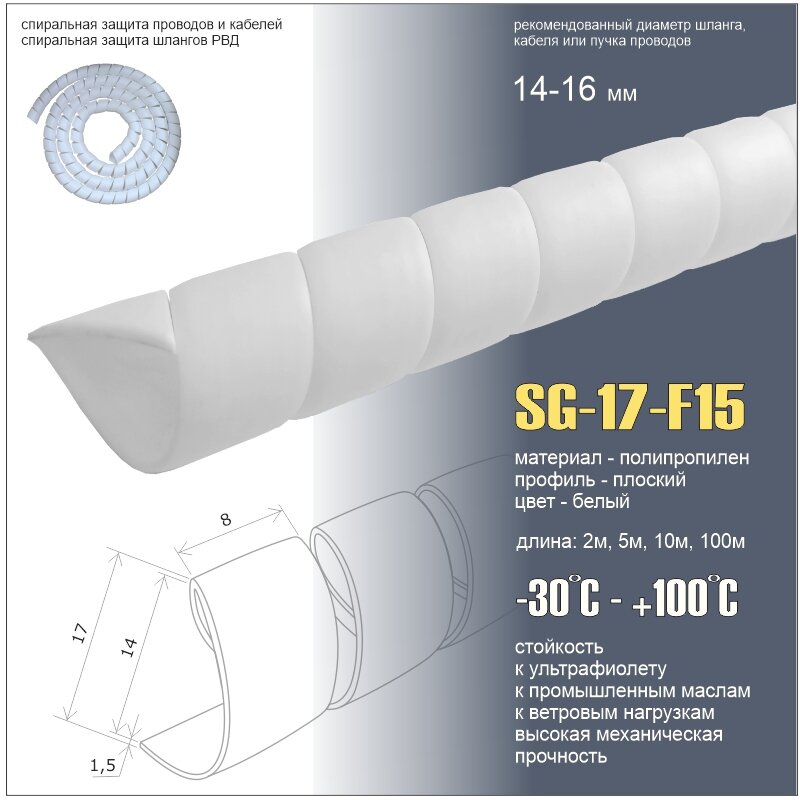 PARLMU SG-17-F15-k-10 - спираль монтажная, полипропилен, размер 17, плоская поверхность, цвет белый, длина 10 м