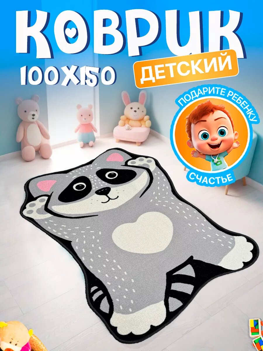 Ковер комнатный для детей, развивающий, гипоаллергенный, 100х150 см, серый енот