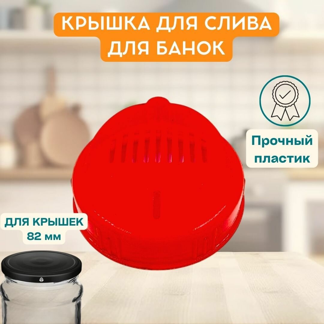 Крышка для слива ВИНТОВАЯ пластиковая диаметр 82 мм малиновый цвет