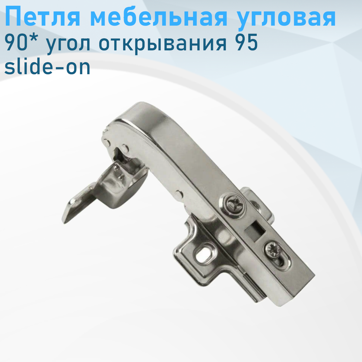 Петля мебельная угловая 90* угол открывания 95 градусов slide-on 314006