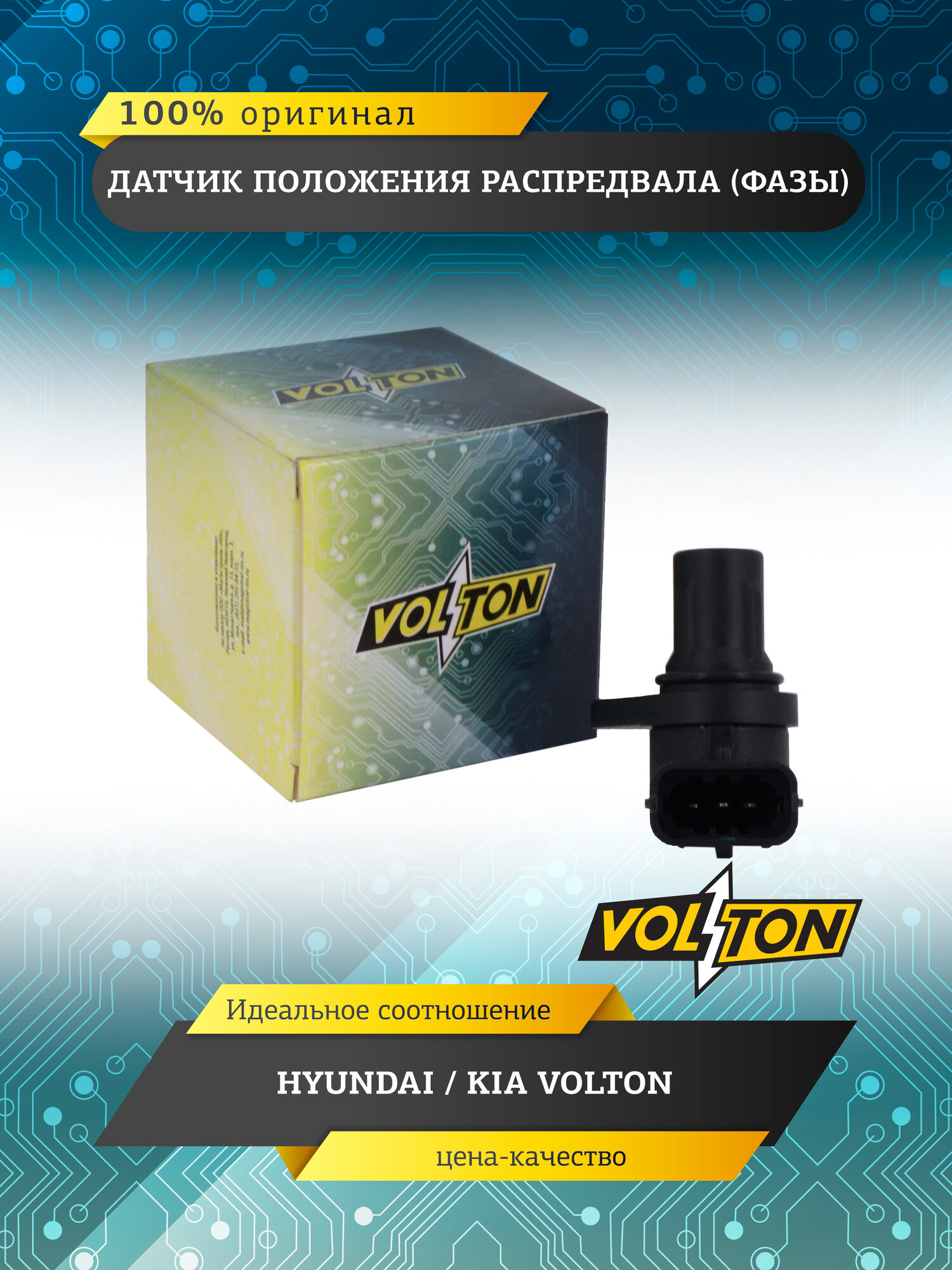 Датчик положения распредвала (фазы) VOLTON, для HYUNDAI / KIA