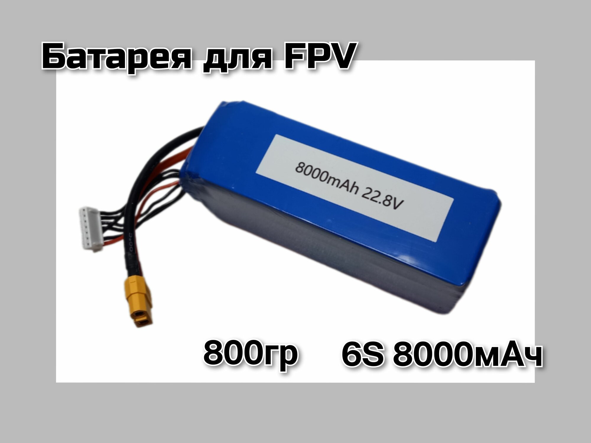Батарея 8000 мАч для FPV дрона