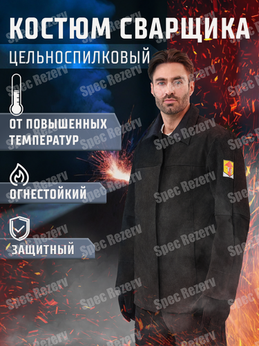 Изображение товара Костюм для сварщика цельноспилковый мужской, куртка и брюки (56-58/170-176)