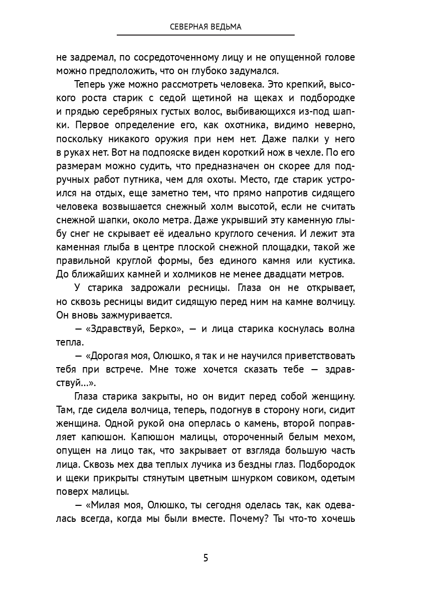 Северная ведьма — фото 1