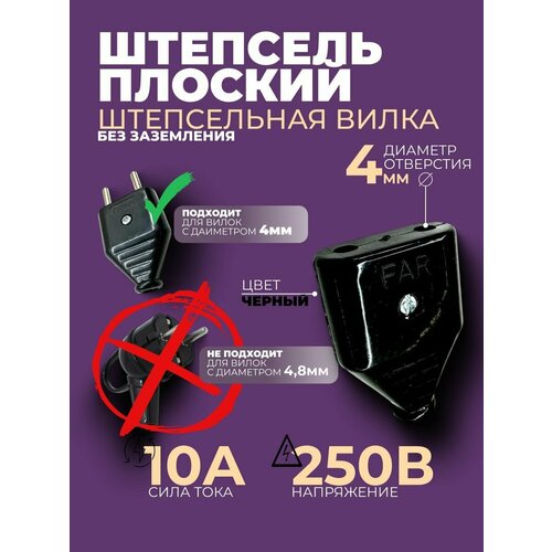 Штепсель плоский без заземления штепсельная розетка 10А 250В черная 220₽