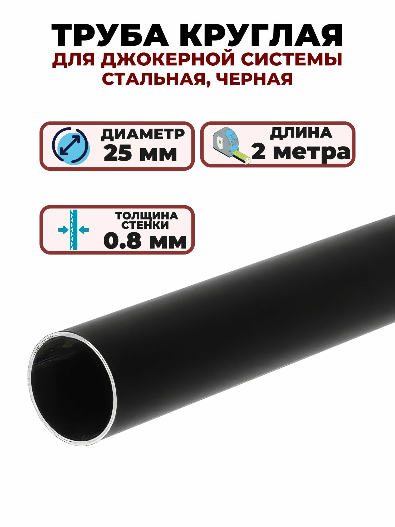 Труба 25x2000 мм толщина 08 мм цвет черный фурнитура для создания несущего каркаса систем хранения стеллажей стендов
