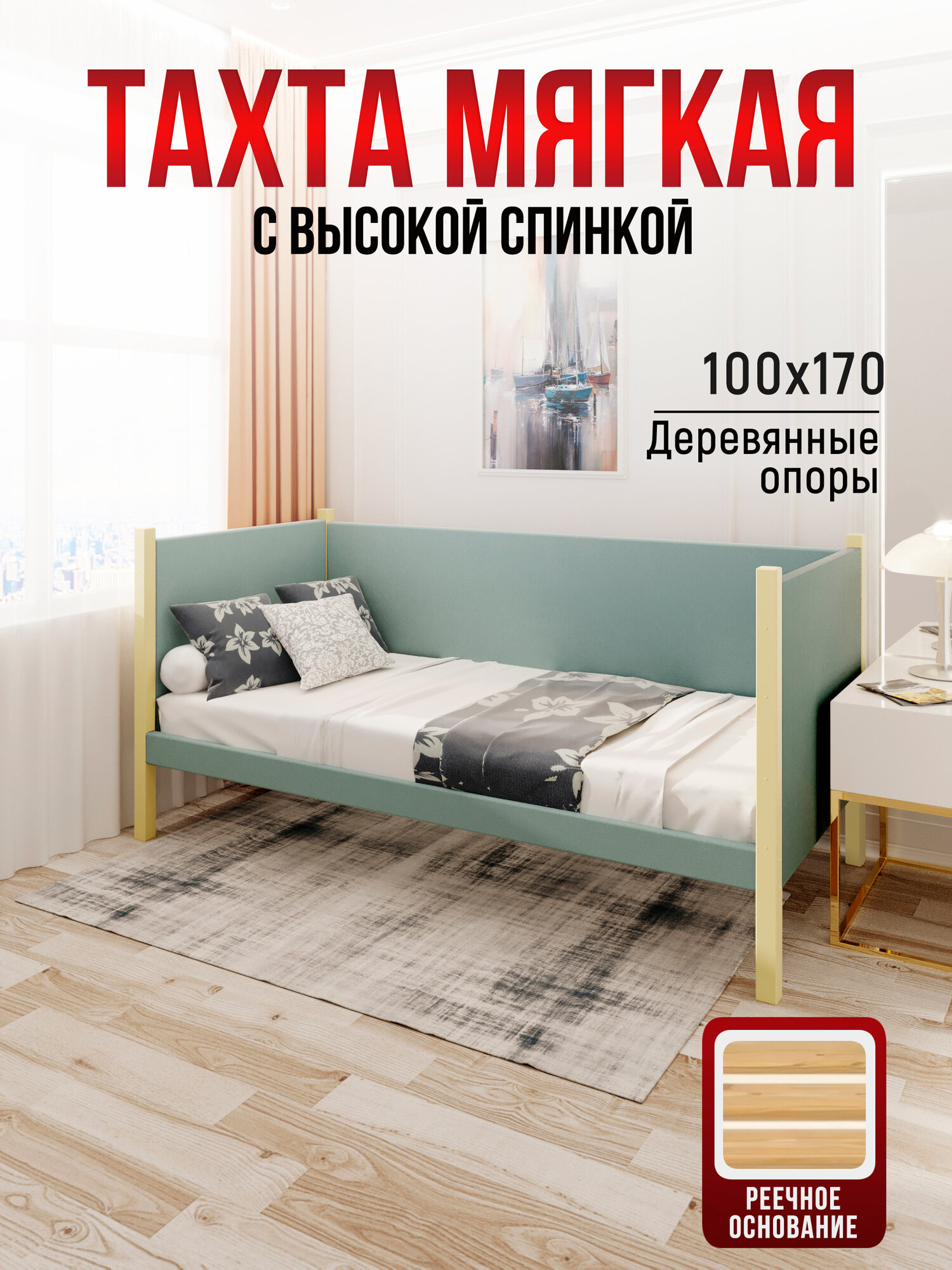 Тахта односпальная из массива сосны Классика, 100х170 см, реечное основание и высокие бортики с мягкой обивкой цвета Тиффани, цвет ножек ваниль