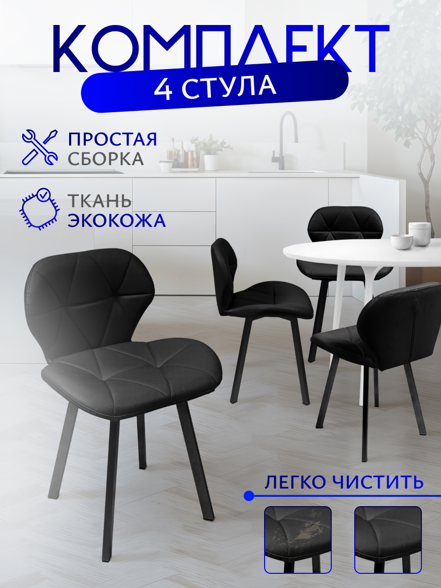 Комплект стульев для кухни 4 шт. со спинкой, Уютный мастер, черный