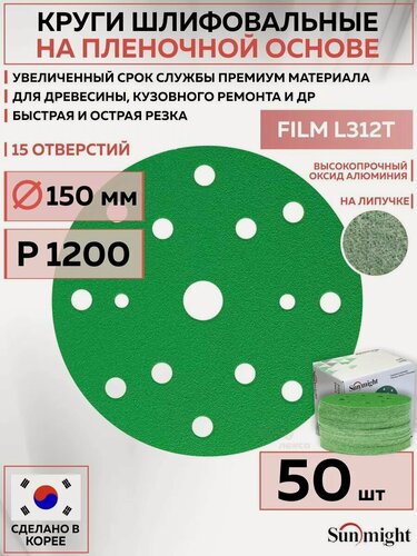 Изображение товара 53021 Шлифовальный абразивный круг SUNMIGHT FILM L312T, диск на липучке 150 мм, P1200, 15 отверстий, 50 шт кругов/упак.