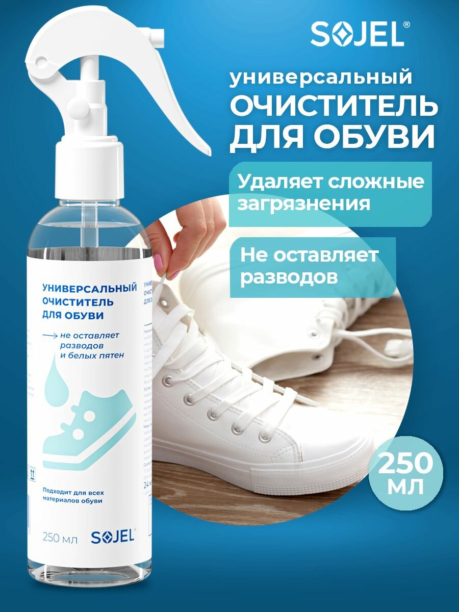 Пена для чистки обуви Sojel, очиститель спрей для кроссовок, замши и нубука 250 мл
