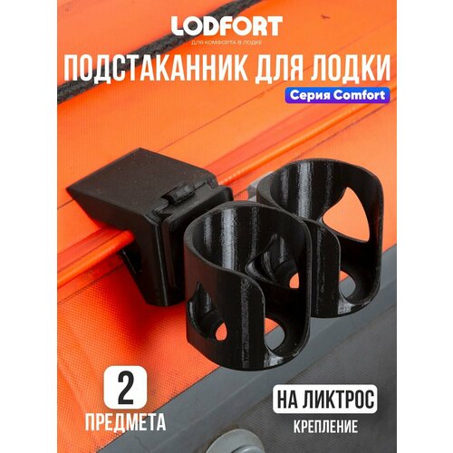Подстаканник в лодку ПВХ с креплением на ликтрос, 2 предмета