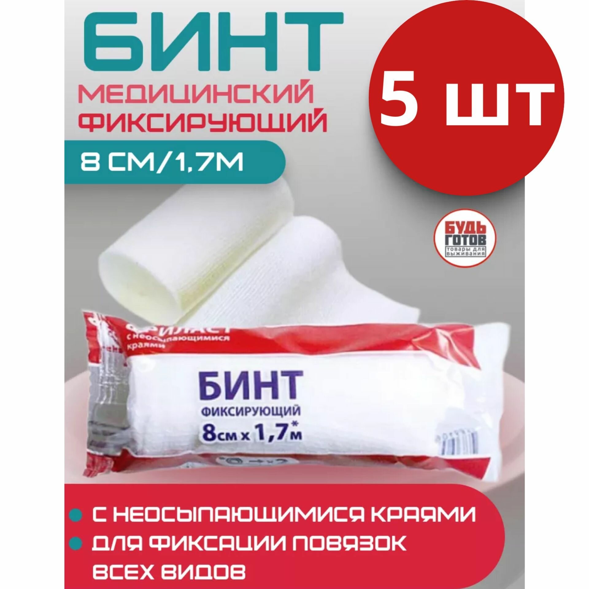 Бинт медицинский марлевый фиксирующий эластичный Angel Фриласт 1,7м х 8см,5 шт