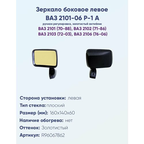 фото Зеркало боковое левое ваз 2101, 2103, 2106, модель р-1 а с ручной регулировкой, с плоским противоослепляющим отражателем золотистого тона. политех