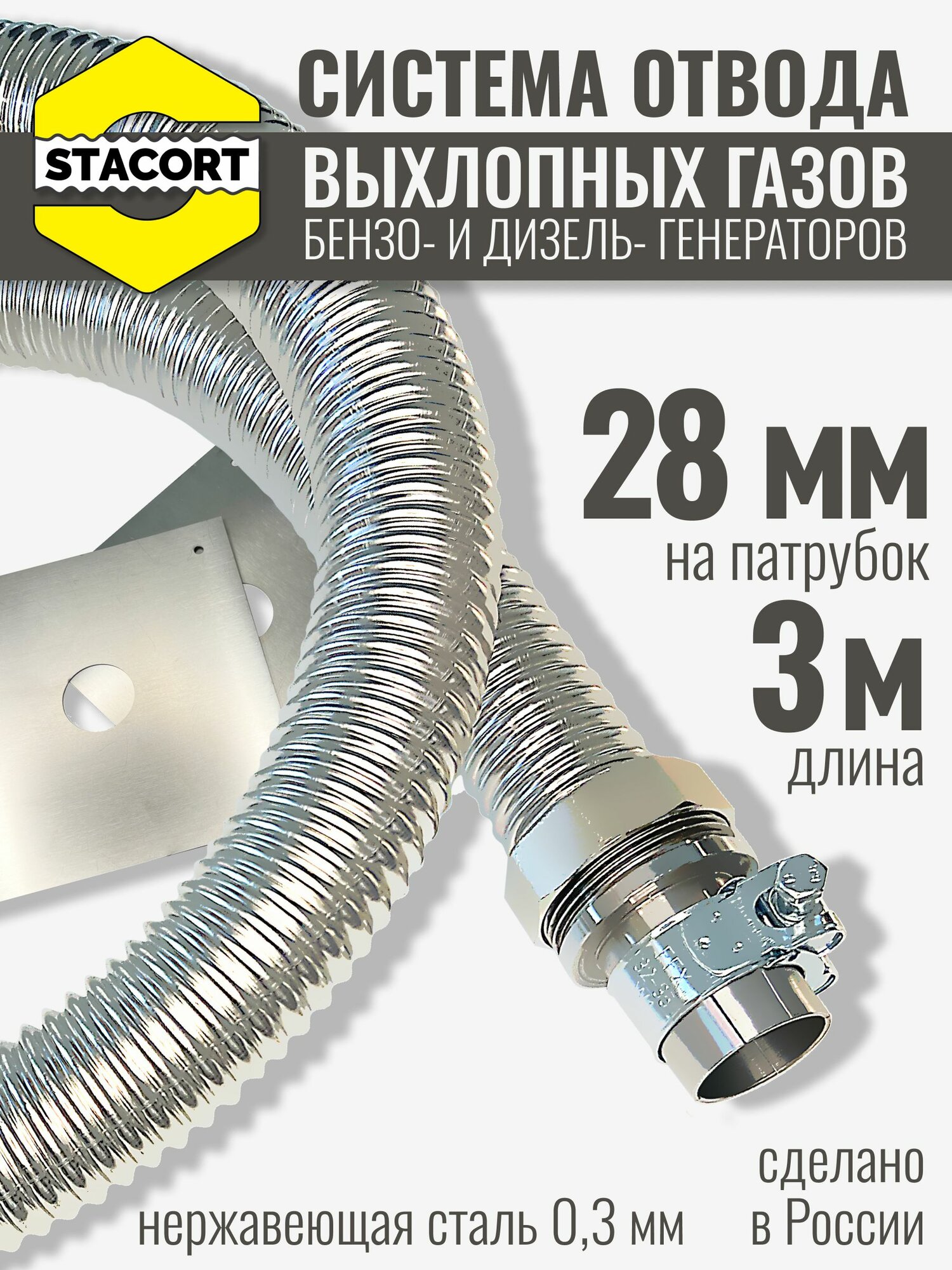 Вход 28 мм, длина 3 м. Система отвода выхлопных газов генератора на выхлопной патрубок генератора с наружным диаметром до 28 мм, длина 3 м.