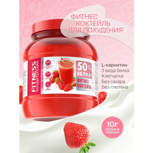 Протеиновый коктейль для похудения с Л-Карнитином Fitness Кондитерская Клубника, 20 порций, 400г