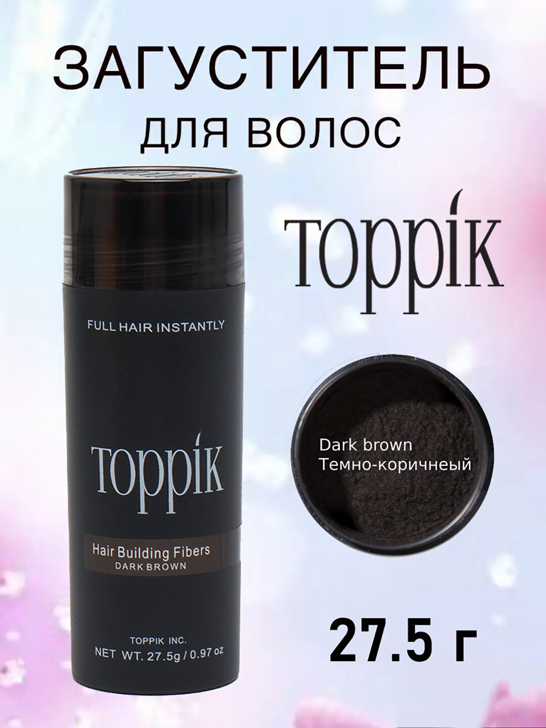 Загуститель Toppik Caboki Dexe, кератин, для волос, темно-коричневые, 27,5 г