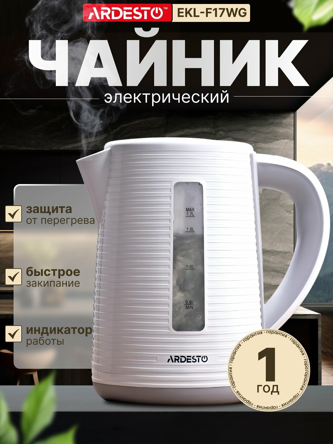 Электрический чайник ARDESTO EKL-F17WG, 1.7 л, 2200 Вт, быстрое закипание