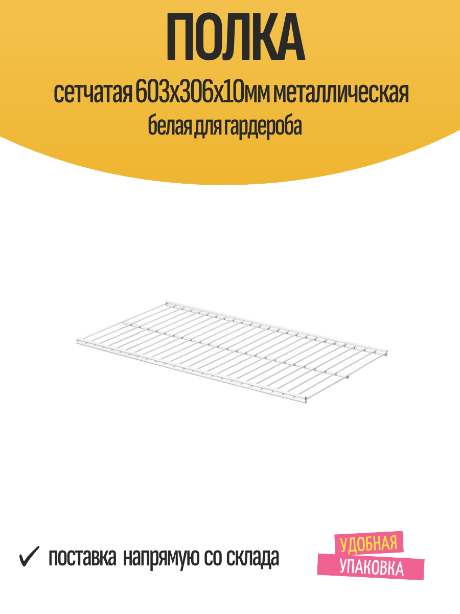 Полка сетчатая 603x306х10мм металлическая белая для гардероба