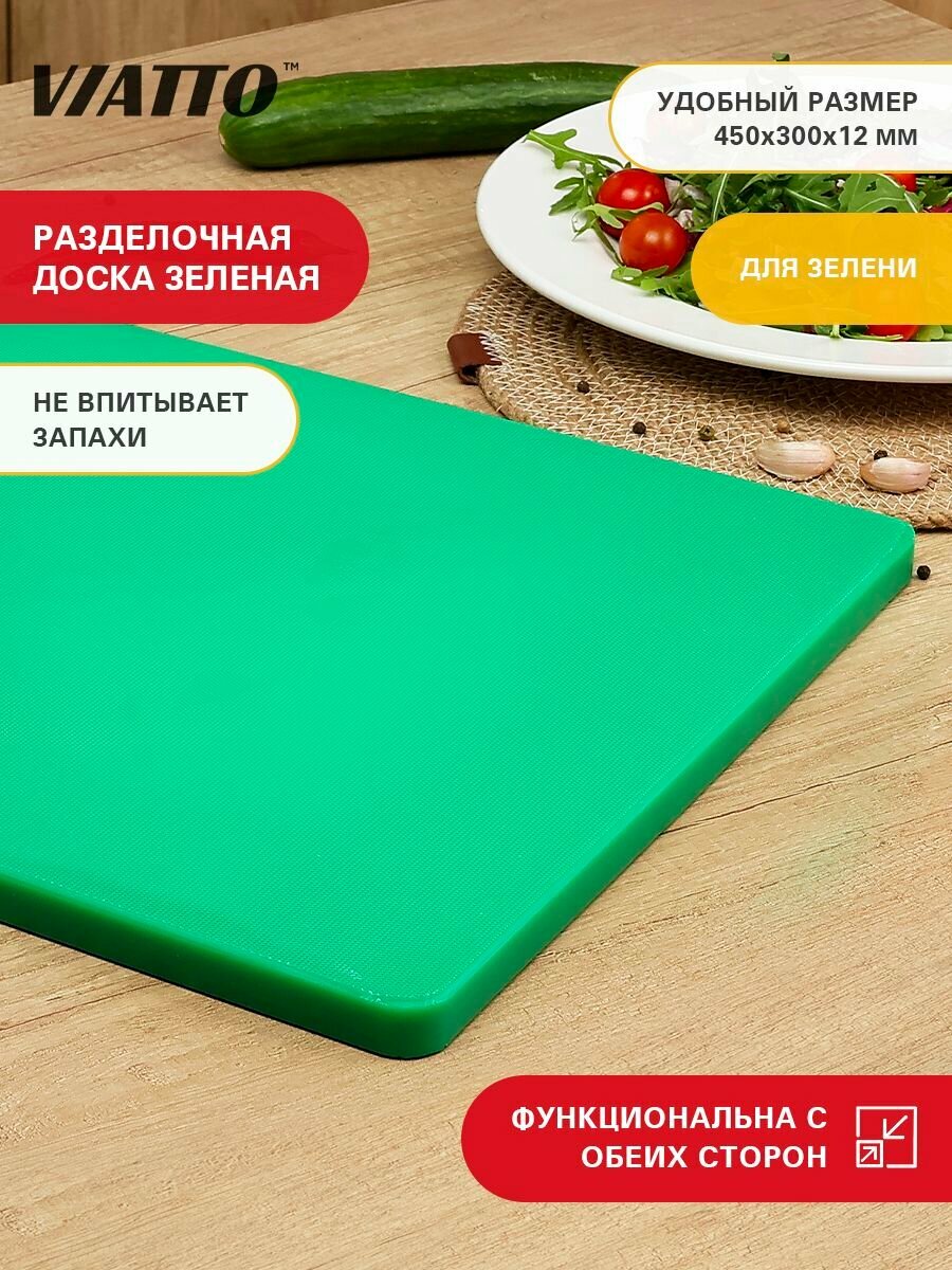 Доска разделочная пластиковая VIATTO SZ для кухни, профессиональная для мяса, рыбы и сыра, зеленая 450х300х12 мм