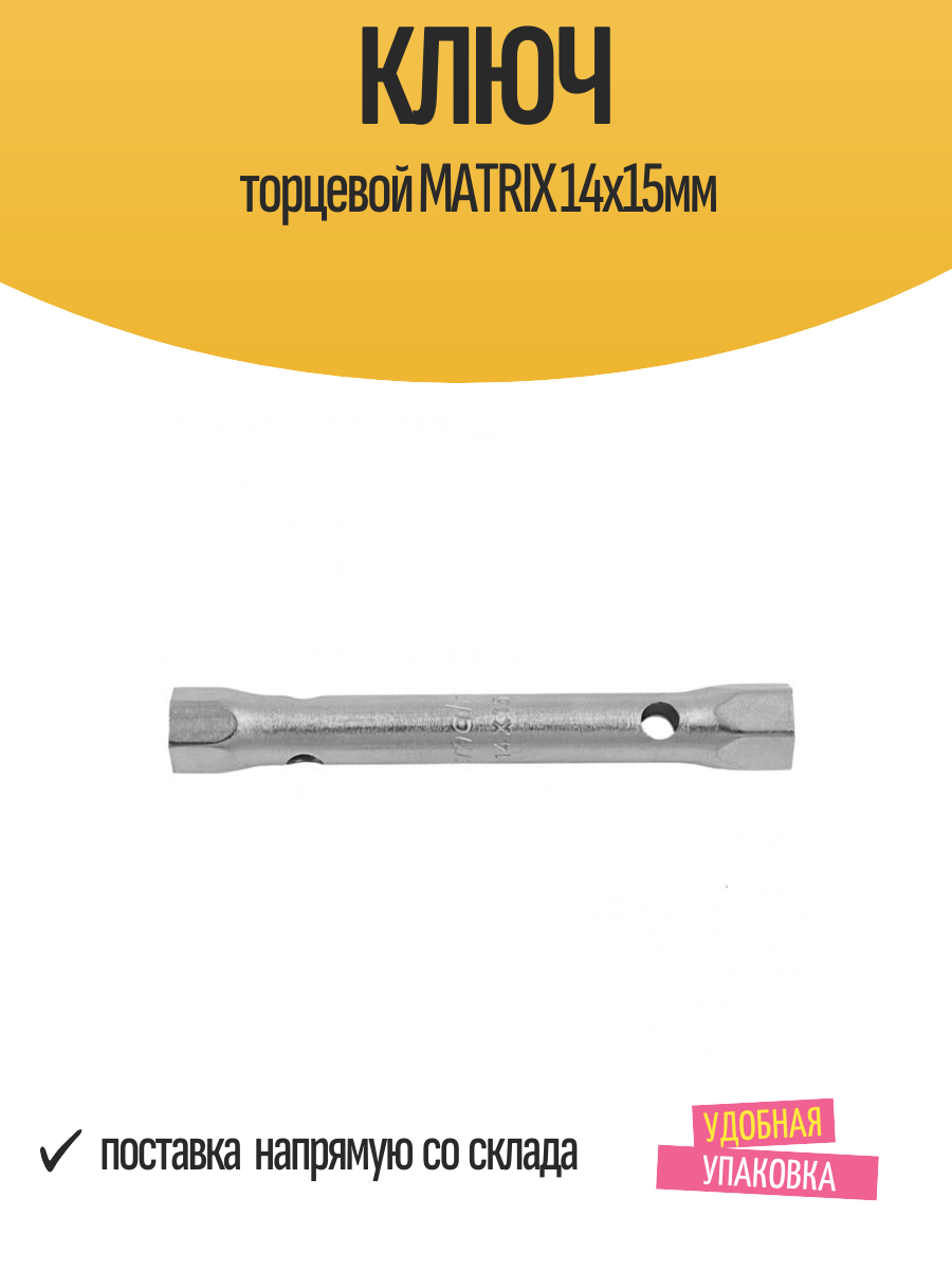 Ключ торцевой MATRIX 14х15мм