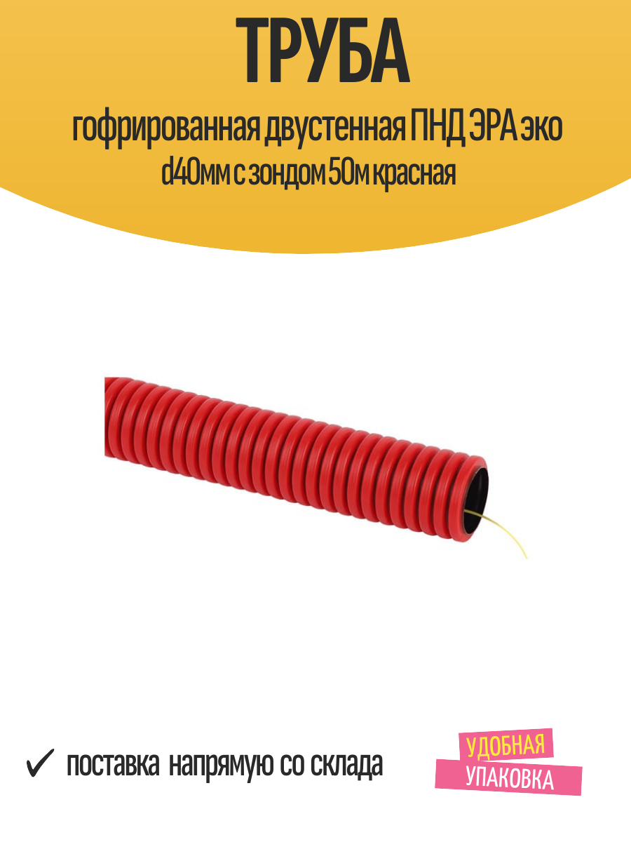 Труба гофрированная двустенная ПНД ЭРА эко d40мм с зондом 50м красная
