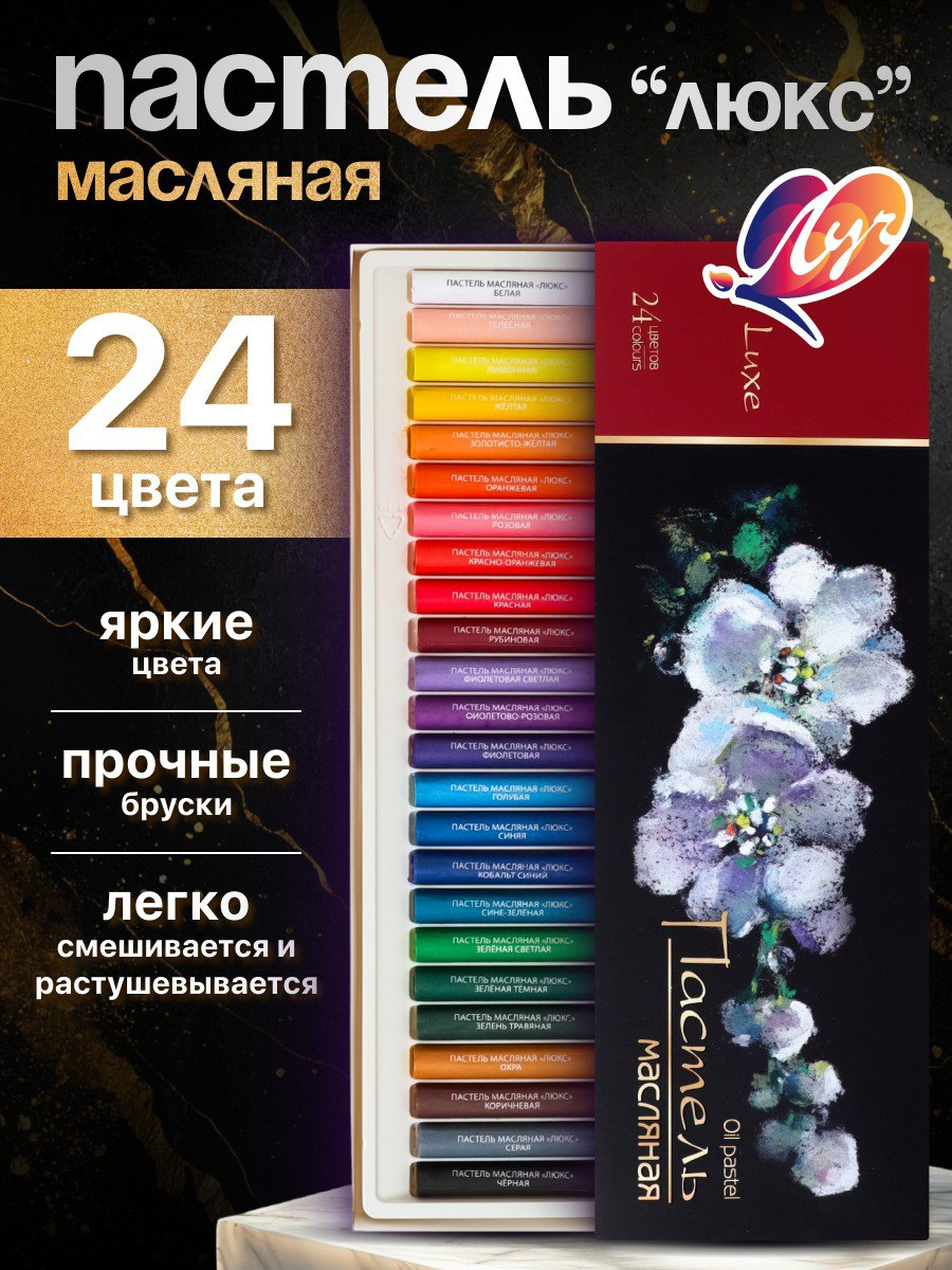 Масляная пастель художественная "Луч Люкс", 24 цвета, круглая
