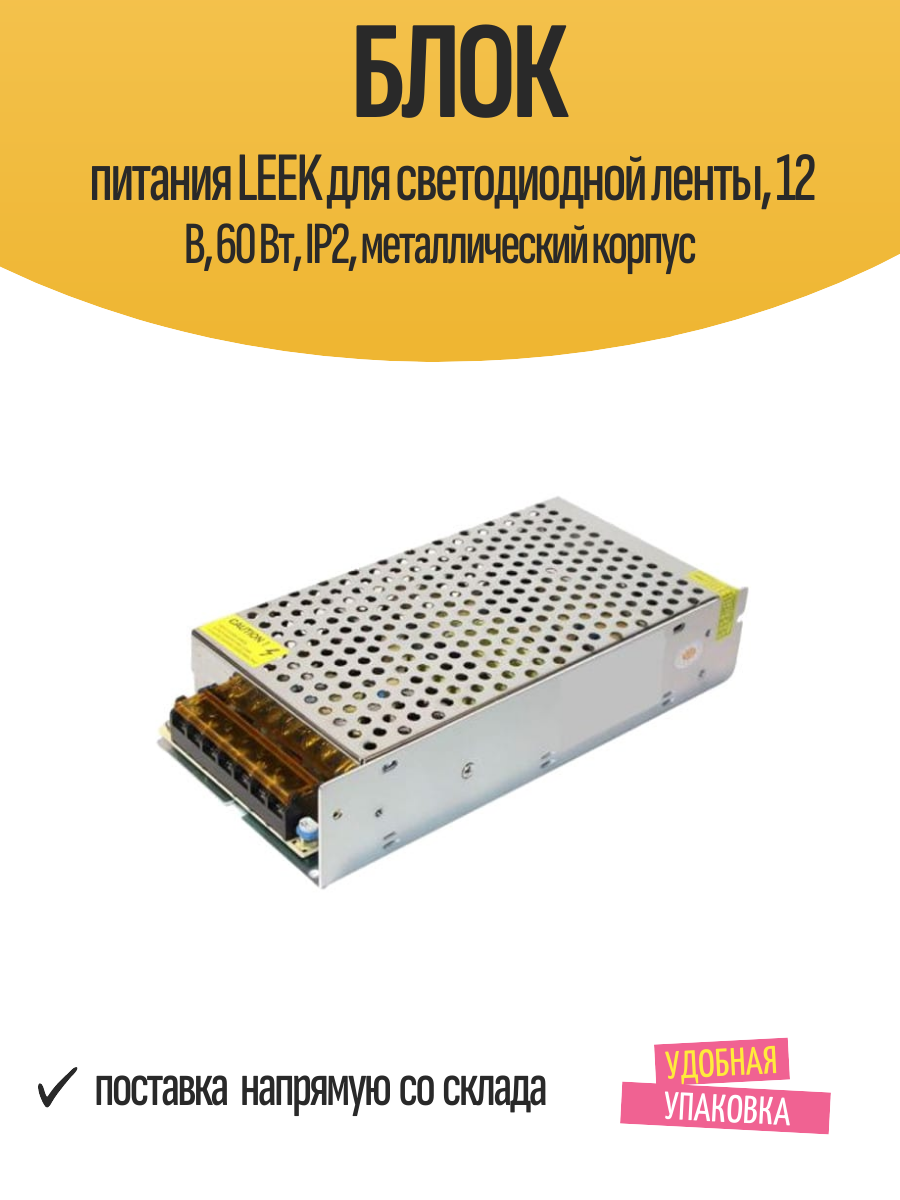 Блок питания LEEK для светодиодной ленты, 12 В, 60 Вт, IP2, металлический корпус
