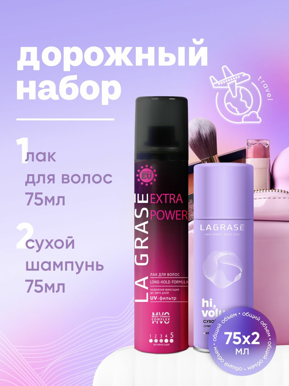 Лак для волос La Grase Extra Power 75 мл + сухой шампунь Hi volume 75 мл дорожный набор в мини-формате