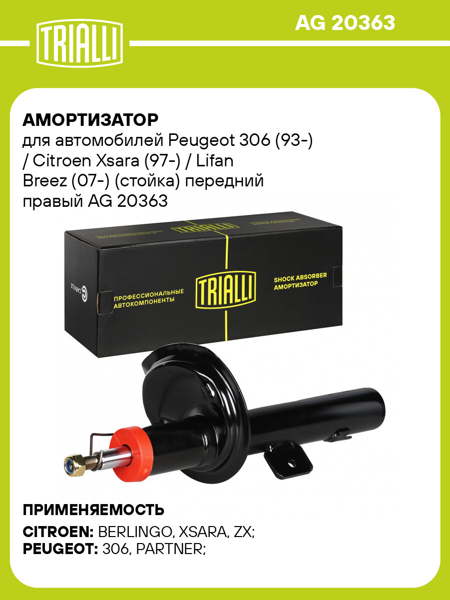 Амортизатор для автомобилей Peugeot 306 (93-) / Citroen Xsara (97-) / Lifan Breez (07-) (стойка) передний правый AG 20363 TRIALLI