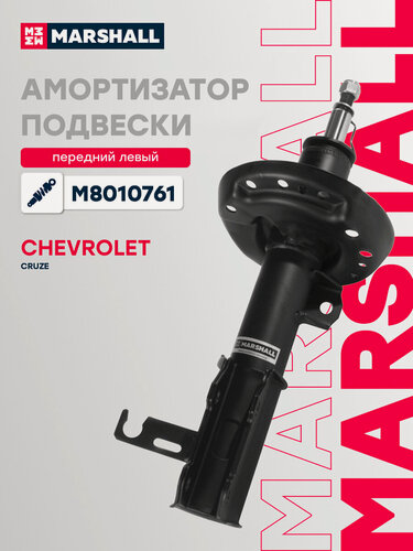 Изображение товара Амортизатор газовый передний левый MARSHALL M8010761 для Chevrolet Cruze 09- // кросс-номер KYB 339382