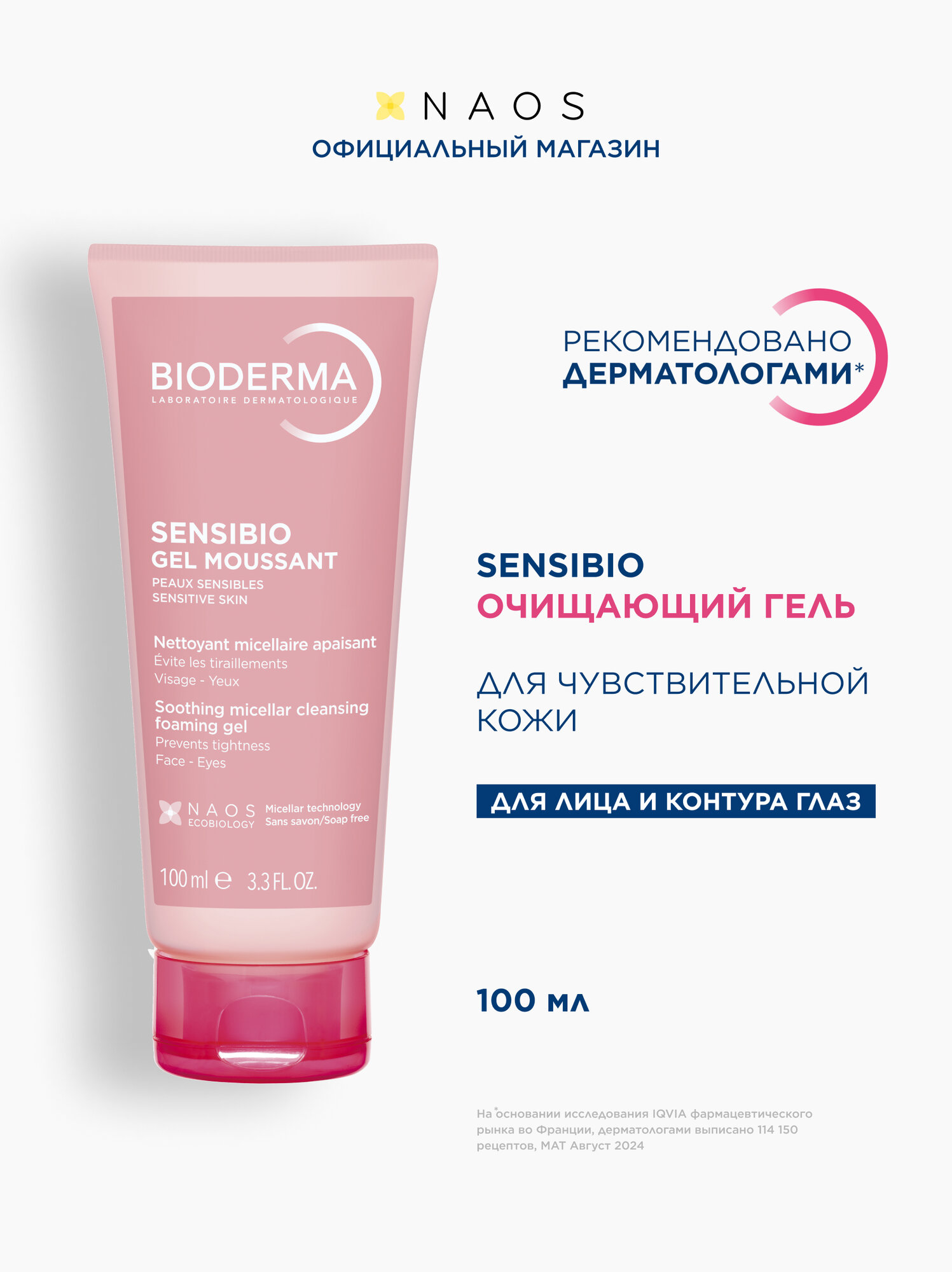 BIODERMA Sensibio Очищающий гель для умывания для нормальной и чувствительной кожи лица 100 мл