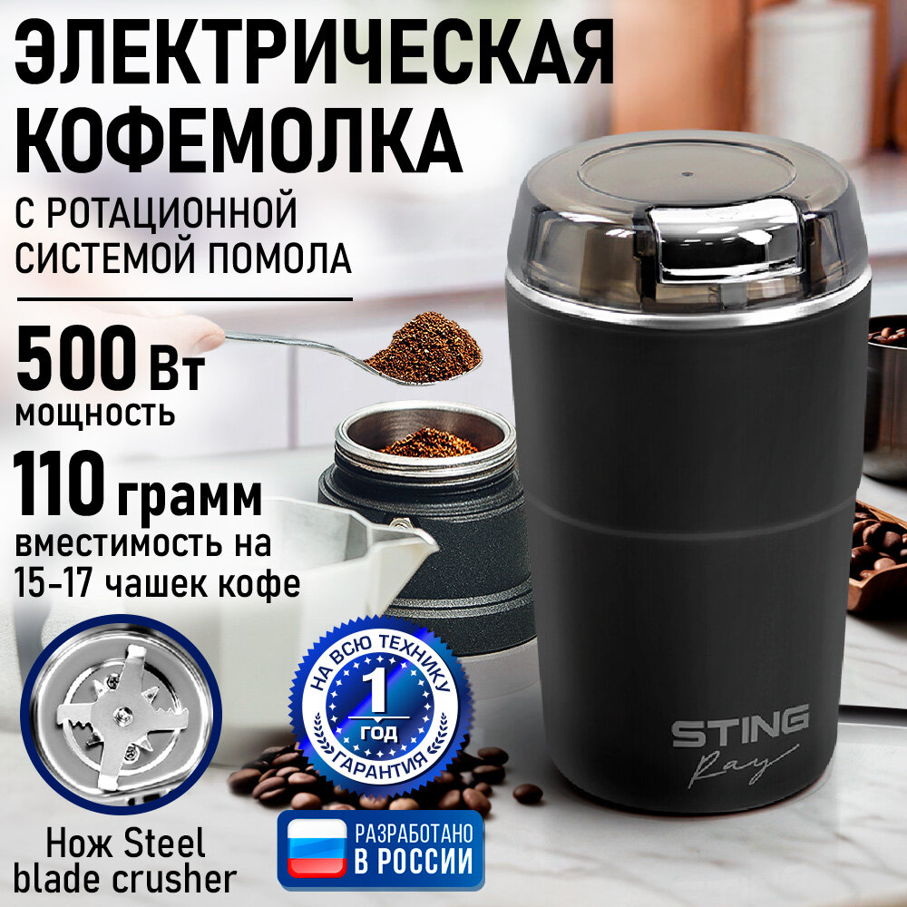 Кофемолка STINGRAY ST-CG2405A черный/темное серебро