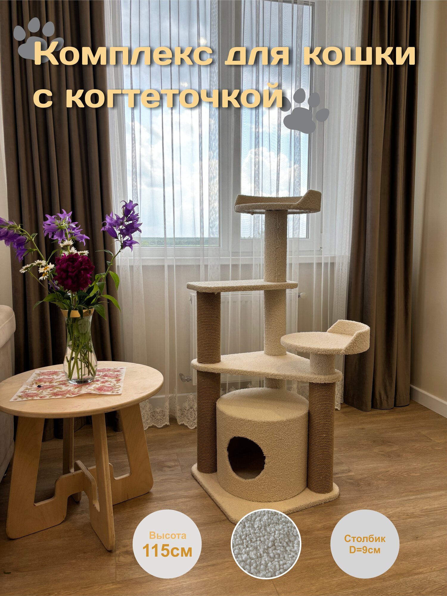 Комплекс домик когтеточка для кошек 115см