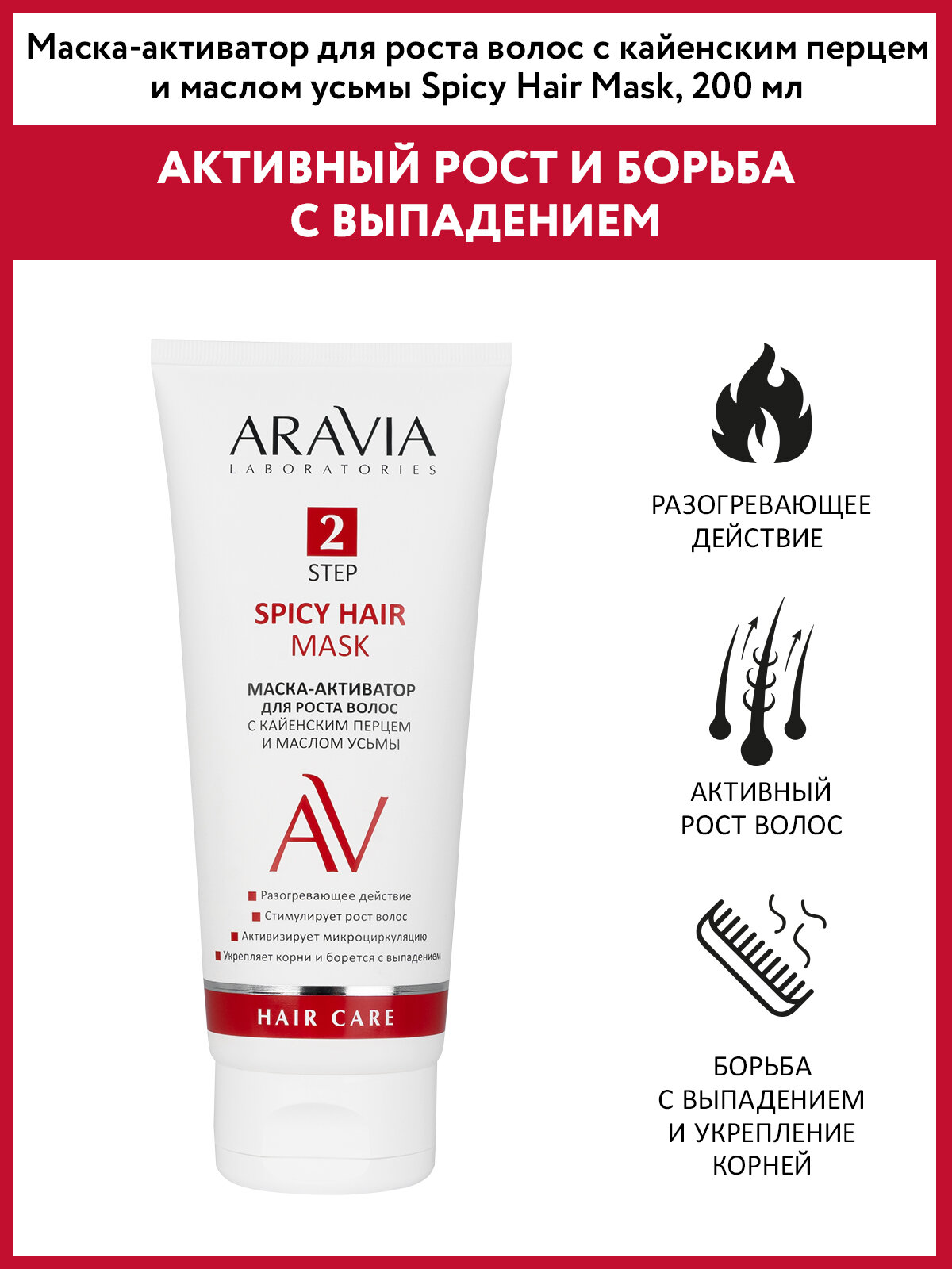 ARAVIA Маска-активатор для роста волос с кайенским перцем и маcлом усьмы Spicy Hair Mask, 200 мл