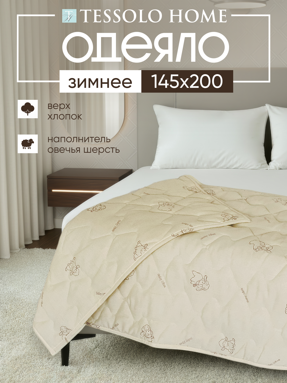 Одеяло 1.5 спальное зимнее, теплое 145х200 Овечья шерсть/Хлопок, наполнитель 300 г/м2