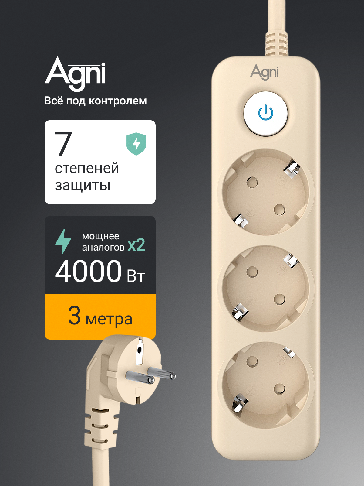 Сетевой фильтр с заземлением на 3 розетки AGNI с выключателем, защитные шторки, 4000 Вт/16 А, удлинитель 3 метра