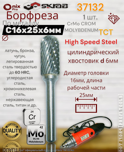 Изображение товара Борфреза C16х25х6мм SKRAB CROM MOLYBDENUM 37132, диаметр хвостовика 6 мм