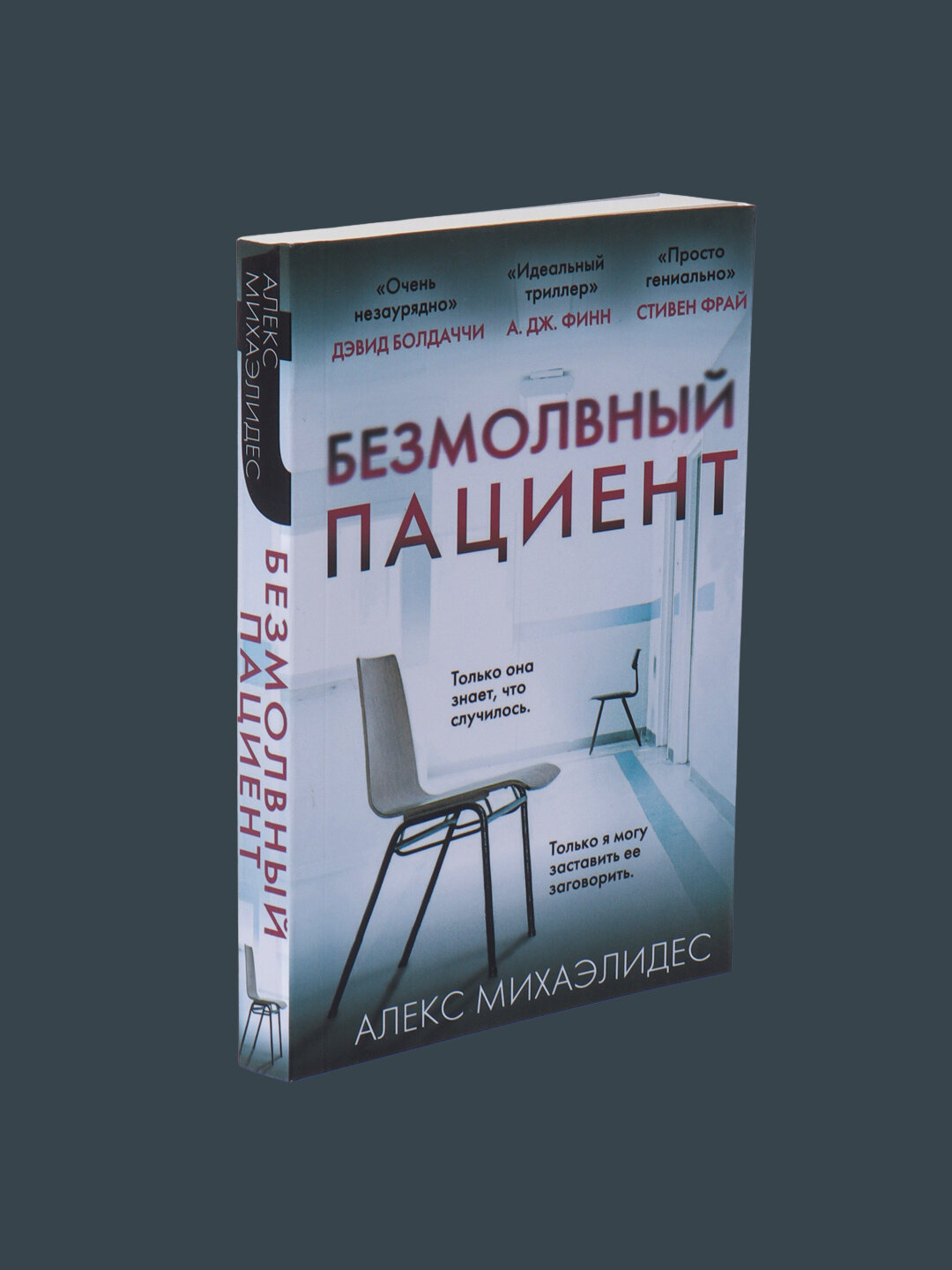 Безмолвный пациент, Алекс Михаэлидес — фото 1