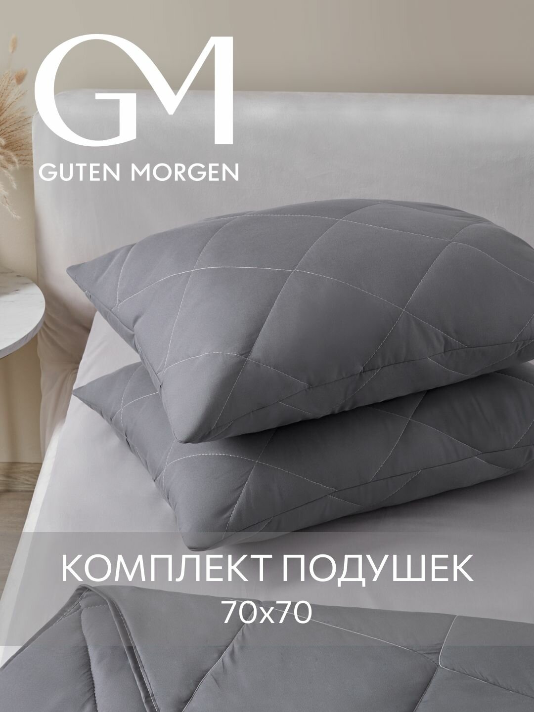 Подушка 70x70 комплект 2шт. Guten Morgen Цвет: Графит наполнитель силиконизированное волокно