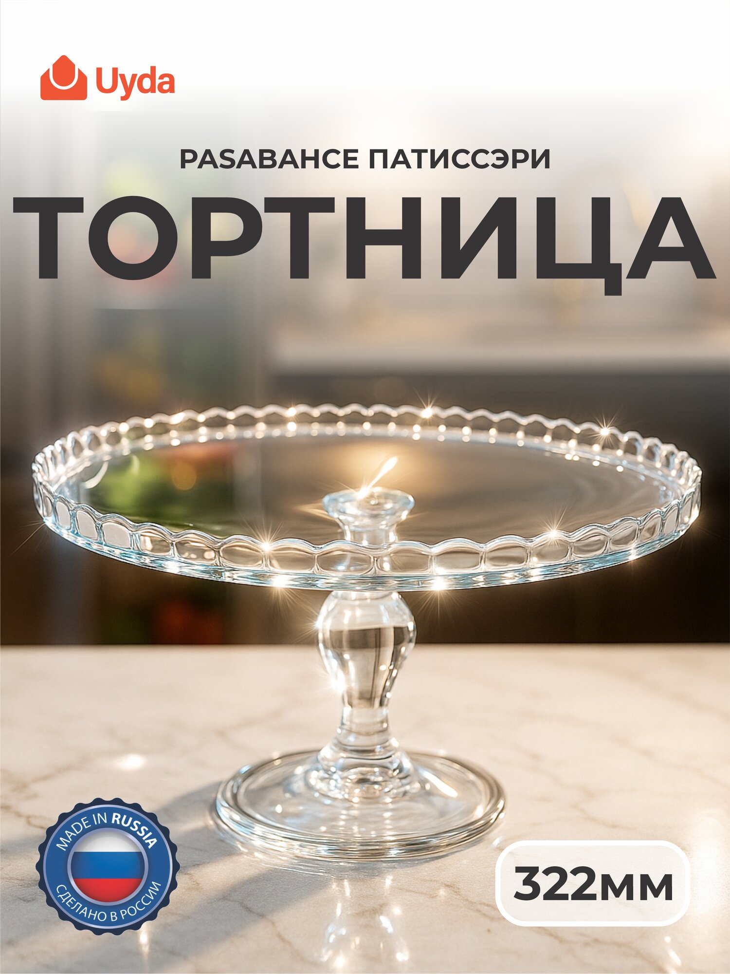 Тортница PASABAHCE патиссери 95117 322мм 1шт 1х2 1113903