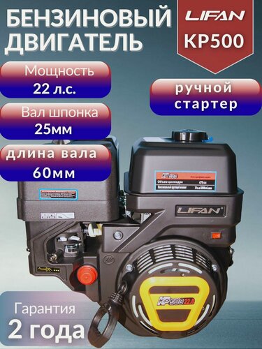 Изображение товара Двигатель бензиновый Lifan KP500 вал 25мм, 22 л. с, ручной стартер