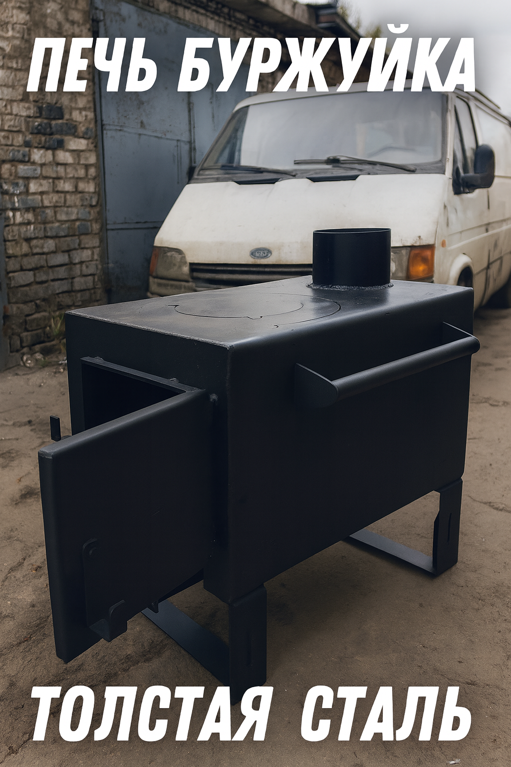 Печь отопительная буржуйка с плитой адаптером и зольником сталь 4 мм.