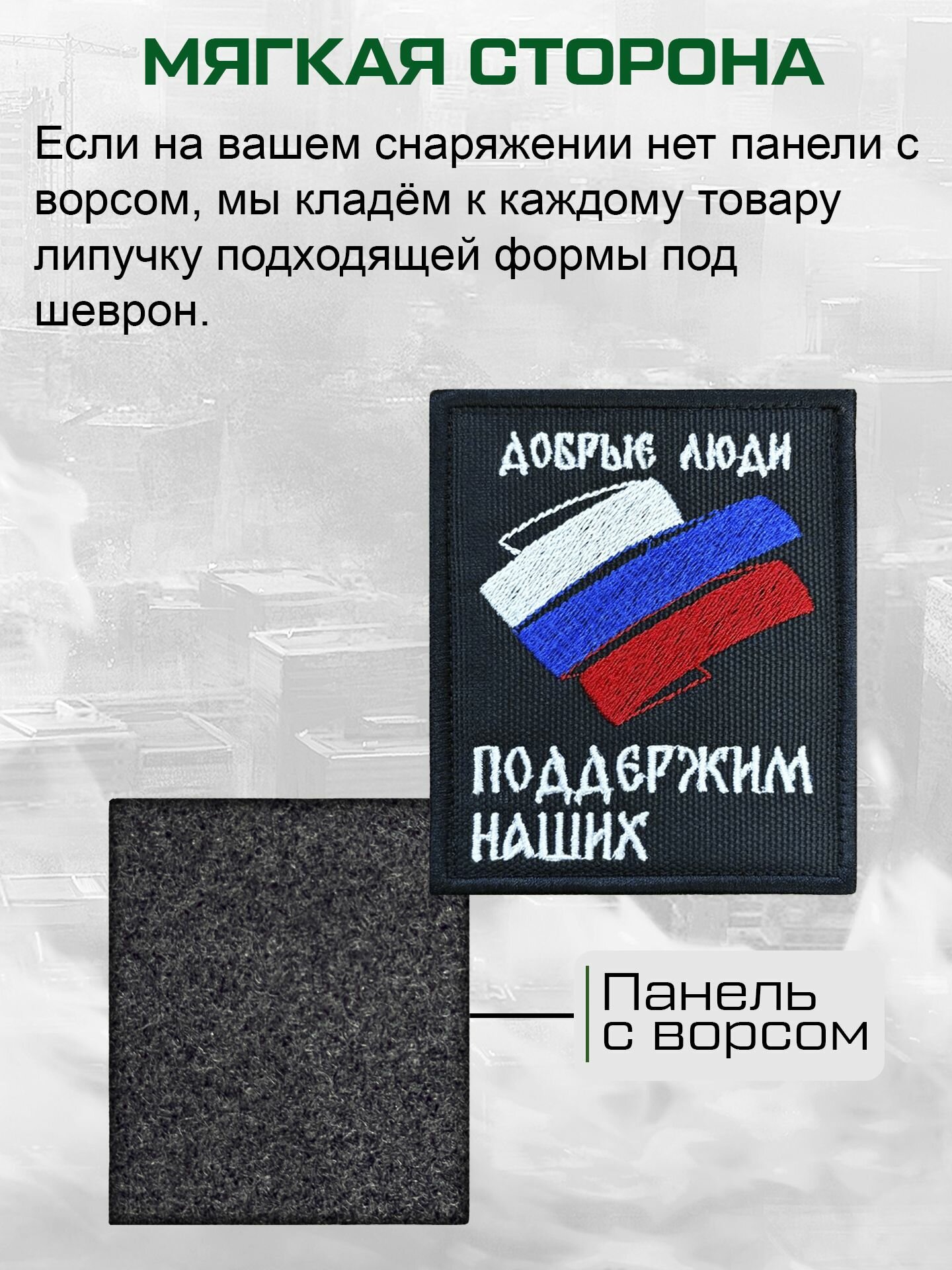 Шеврон на липучке Добрые люди поддержим наших, с триколором, оксфорд черный — фото 1