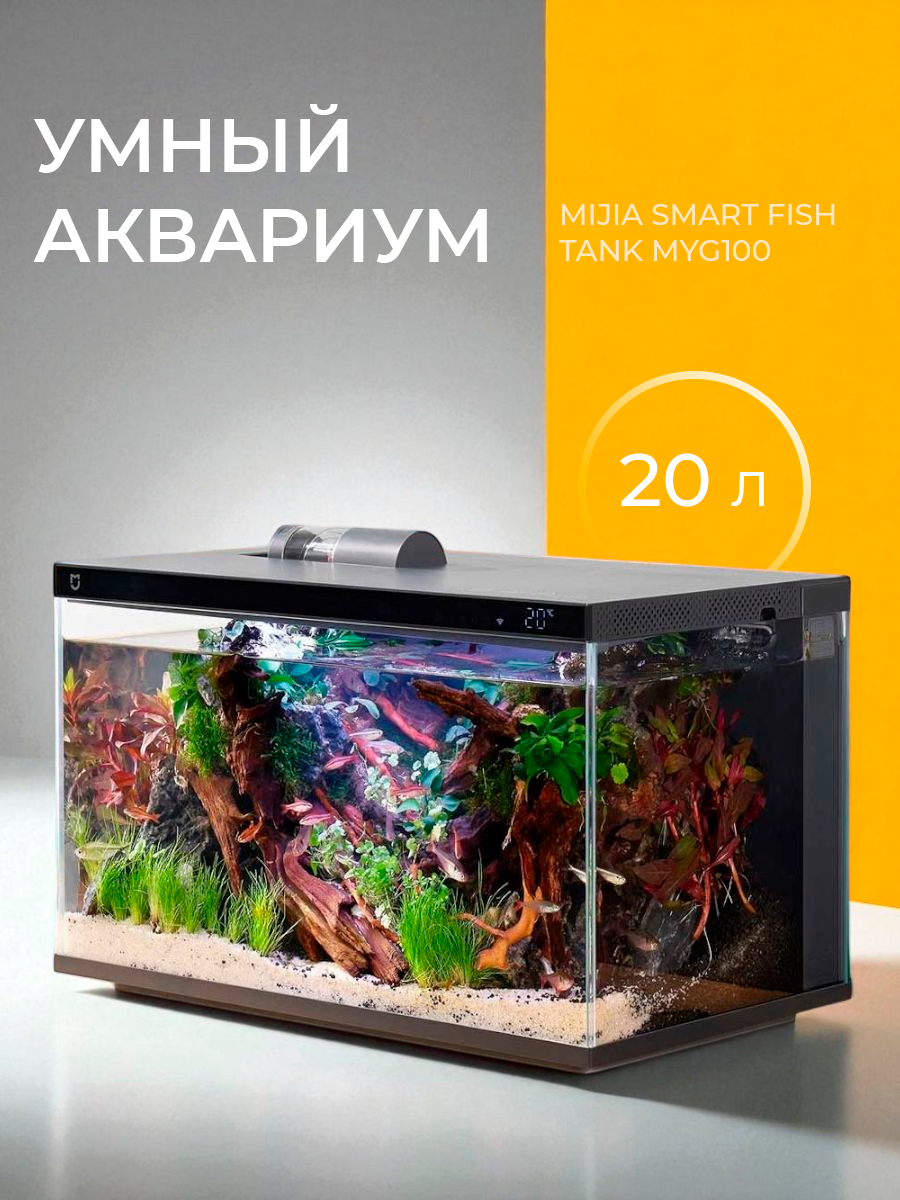 Умный аквариум для рыбок Xiaomi Mijia Smart Fish Tank MYG100