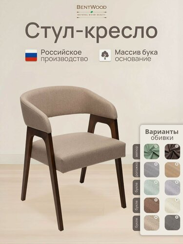 Изображение товара Стулья для кухни, стул кресло Берни, мягкий, со спинкой, обеденный, для гостиной. Bentwood.